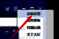 选择QQ游戏大厅系统设置界面图