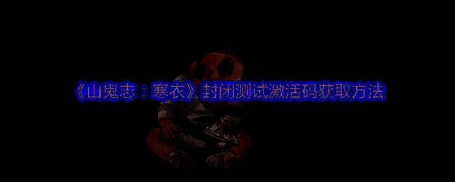 《山鬼志：寒衣》相关图片