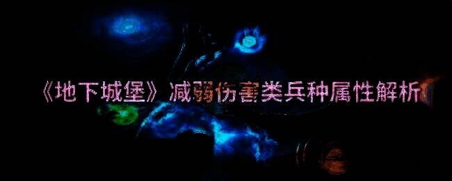 地下城堡游戏画面相关图片