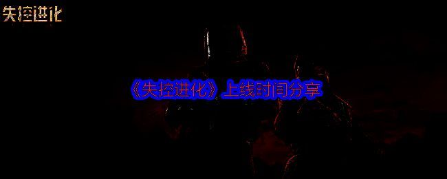 《失控进化》相关图片1