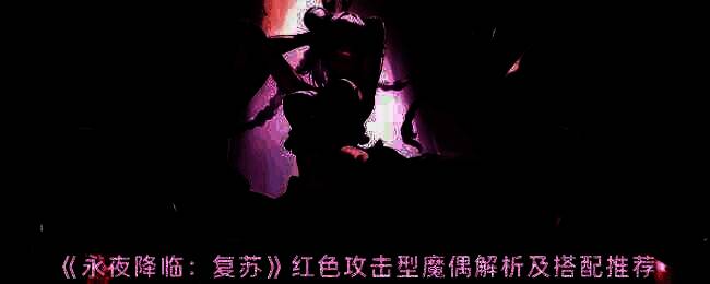 永夜降临复苏游戏画面相关图片