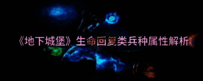 地下城堡相关图片1