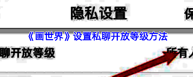 画世界设置相关操作界面