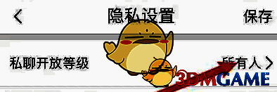 画世界隐私设置界面的私聊开放等级选择