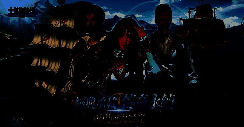 大航海时代传说相关图片2