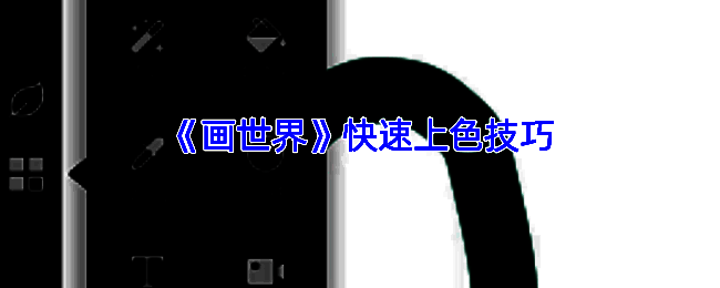 画世界上色相关示例图