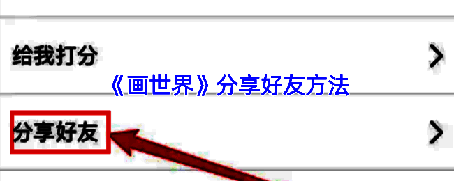 画世界分享相关配图