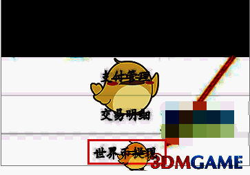 画世界世界币提现选项界面截图