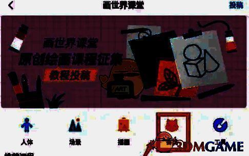 画世界课堂界面