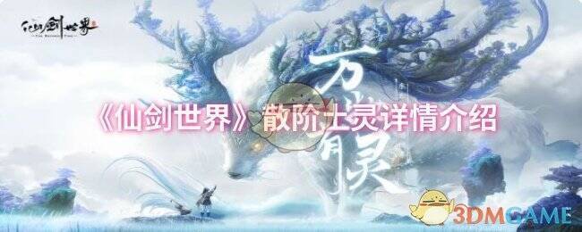 仙剑世界精怪相关配图