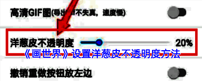 画世界洋葱皮不透明度调节相关界面示例