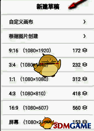 画世界新建草稿选择画布尺寸界面图