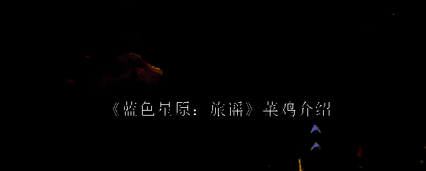 蓝色星原旅谣菜鸡相关配图1