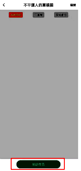 画吧新建草稿按钮位置