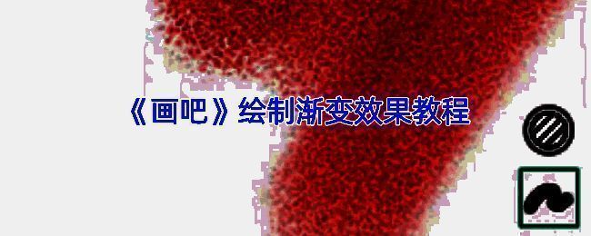 画吧渐变效果示例图