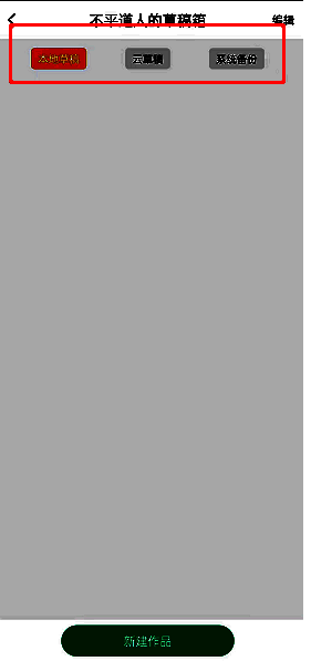 画吧草稿箱界面图