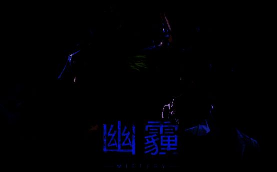 《幽霾》游戏宣传图1