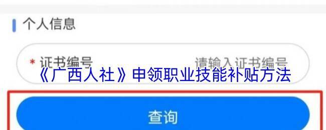 广西人社APP职业技能补贴申领相关页面示例