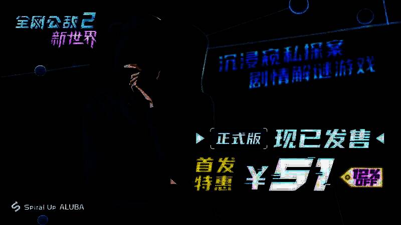 《全网公敌2 新世界》游戏画面1