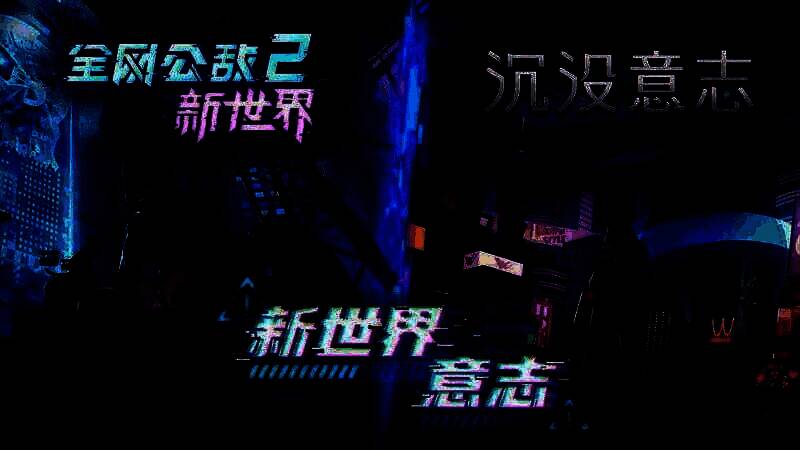 《全网公敌2 新世界》与《沉没意志》联动宣传图