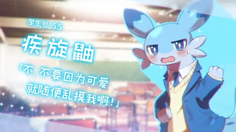 文静同级生疾旋鼬