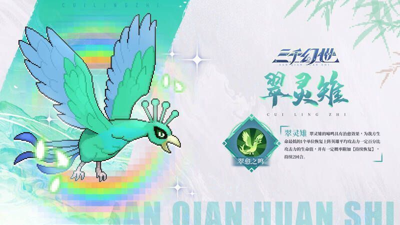 翠灵雉相关技能展示图片