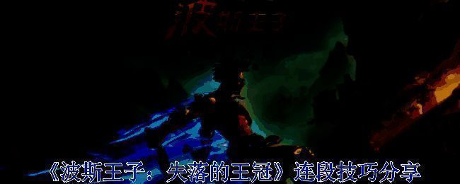 《波斯王子：失落的王冠》游戏画面相关图片