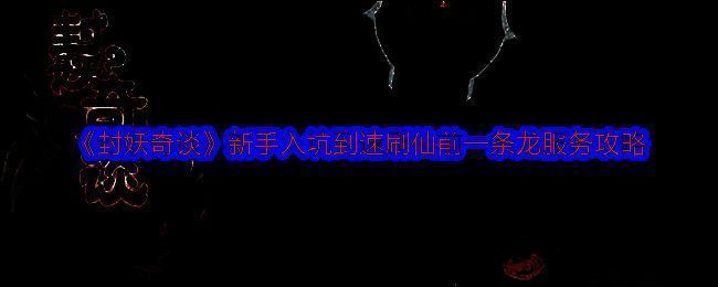 封妖奇谈游戏截图