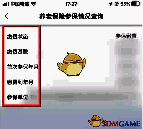 三晋通养老保险查询结果界面图