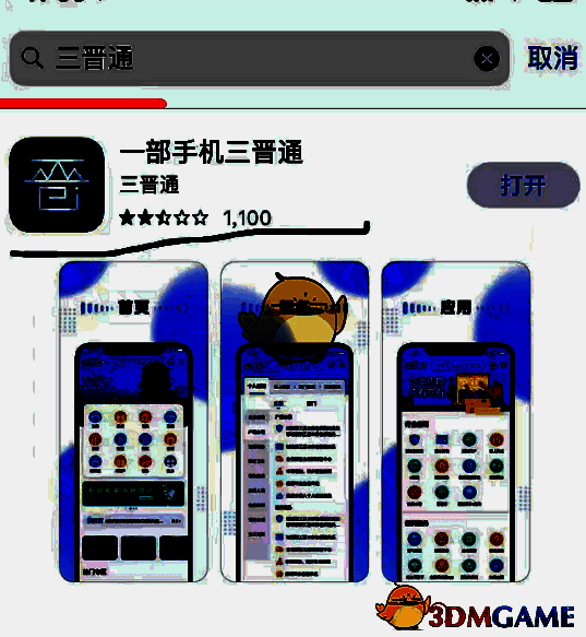 三晋通 app 下载页面