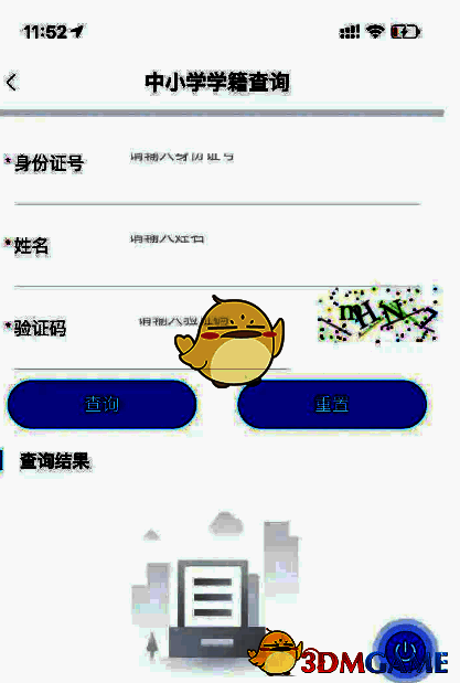 三晋通学籍查询信息输入页面