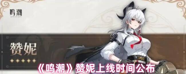 《鸣潮》赞妮相关宣传图片