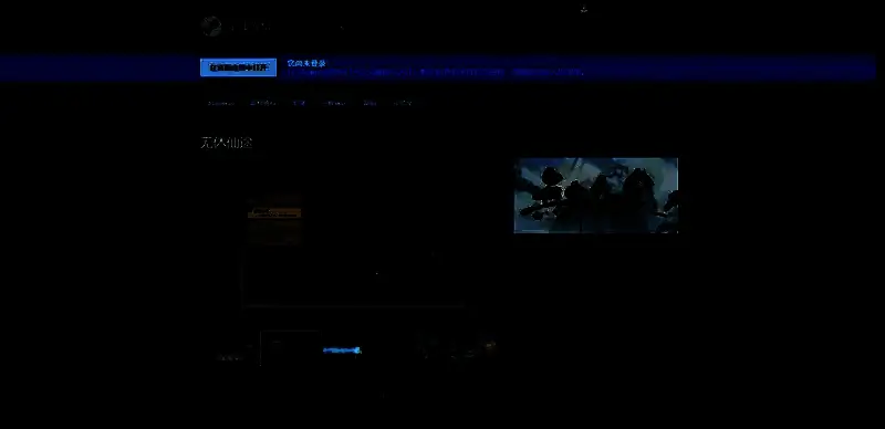 《无休仙途》相关图片2