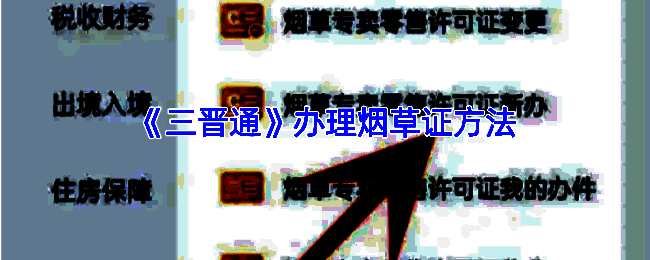 三晋通 APP 办理烟草证相关页面示例图