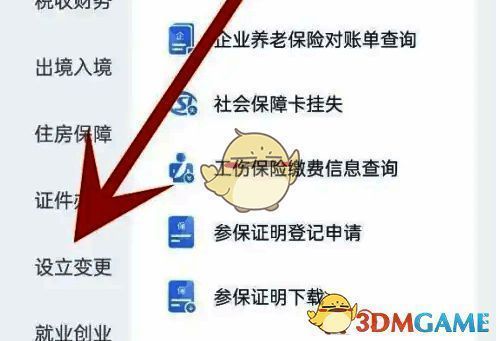 点击设立变更后的页面图