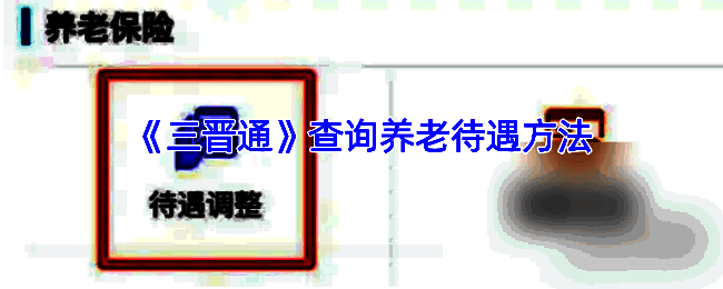 三晋通养老保险待遇查询引导页面示例图