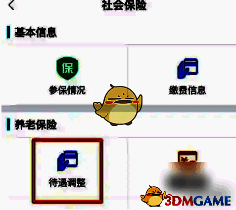 查询页面待遇调整选项截图
