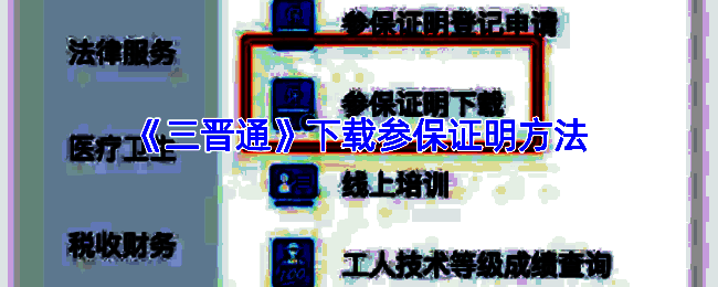 三晋通 APP 相关页面示例图1