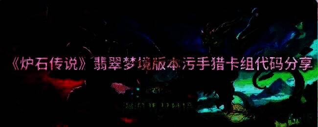 炉石传说翡翠梦境版本相关图片