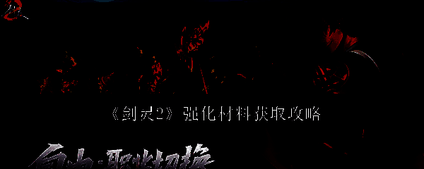 剑灵2相关配图1