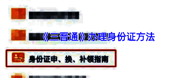 三晋通办理身份证相关页面截图