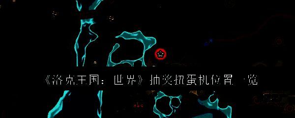 洛克王国相关配图