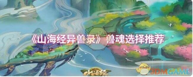 《山海经异兽录》相关图片