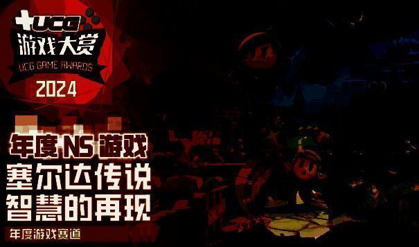 《塞尔达传说 智慧的再现》获奖图片