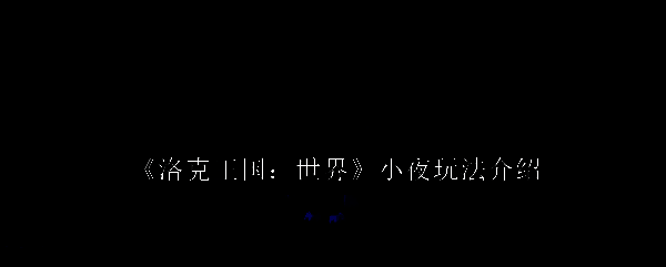 洛克王国世界小夜相关图片1