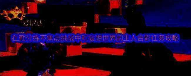 无限暖暖活动相关画面