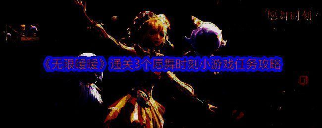 无限暖暖活动相关图片