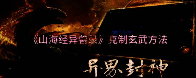 《山海经异兽录》游戏画面相关图片