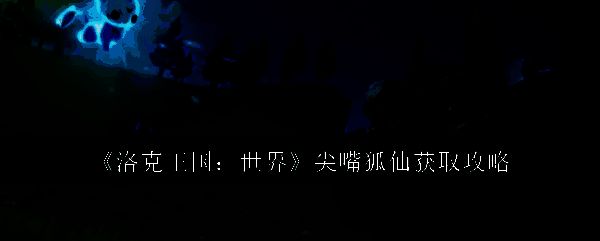 洛克王国相关图片