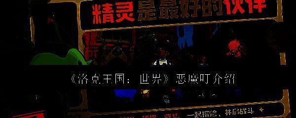 洛克王国相关图片1